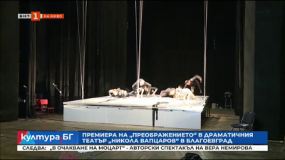 Преображението по Франц Кафка - премиера Драматичен театър Никола Вапцаров