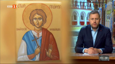   На 26 май Православната църква почита паметта на Св. мъченик Георги Софийски Най-нови