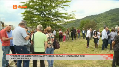Протест на жители в Дупница заради криза във ВиК сектора в града