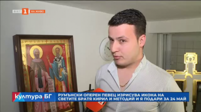 Румънски оперен певец изрисува икона на светите братя Кирил и Методий и я подари за 24-ти май