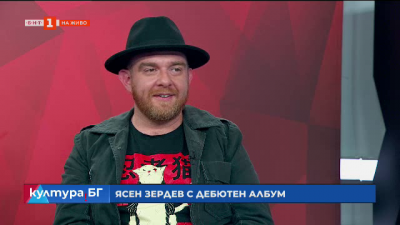 Ясен Зердев с дебютен албум