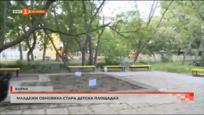 Младежи обновиха стара детска площадка във Варна