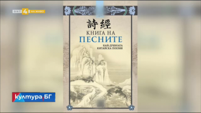 Книга на песните - древният сборник на китайска песенна поезия