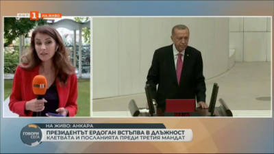 Президентът Ердоган встъпва в длъжност
