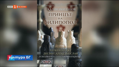 Монографията „Принцът на Филипопол“ на Калин Йорданов
