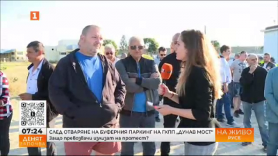 Превозвачи на протест след отваряне на буферния паркинг на ГКПП Дунав мост