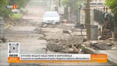 Пороен дъжд отново наводни Берковица