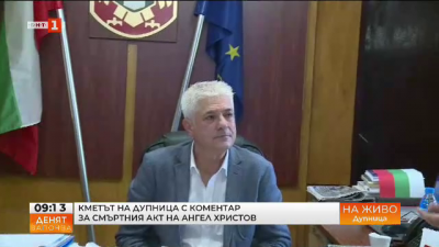 Защо Община Дупница издаде смъртен акт на Ангел Христов - говори кметът Методи Чимев 