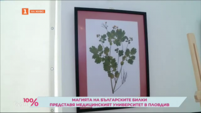 Магията на българските билки представя Медицинският университет в Пловдив