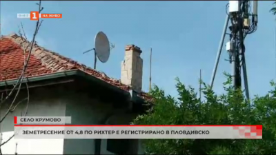 Земетресение от 4.8 по Рихтер е регистрирано в пловдивско