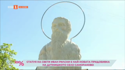 Нов паметник на св. Иван Рилски в с.Самораново