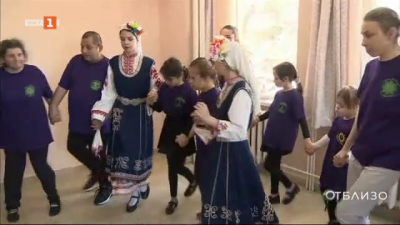 Деца със синдром на Даун пазят българските традиции