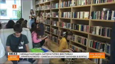 Международен литературен фестивал „Приятелството – смисъл и спасение“ започва в Бургас 