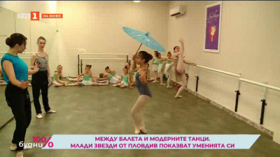 Между балета и модерните танци. Млади звезди от Пловдив показват уменията си