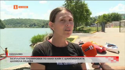 Безплатни тренировки по кану-каяк с шампионката Даниела Недева