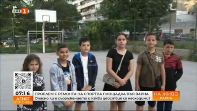 Необезопасена и опасна спортна площадка във Варна