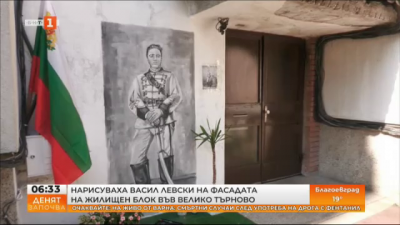 Нарисуваха Васил Левски на фасадата на жилищен блок във Велико Търново