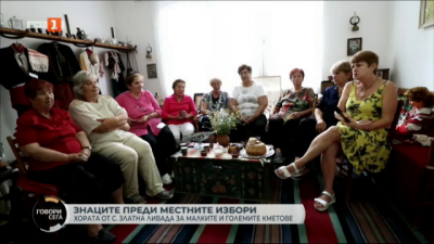 Хората в с. Златна ливада обсъждат знаците преди местните избори