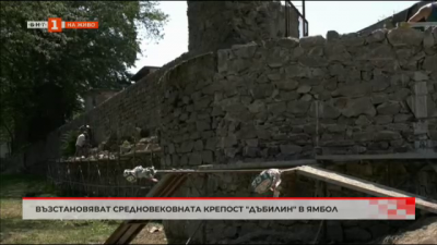 Възстановяват средновековната крепост Дъбилин в Ямбол