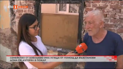 Семейство от Бобошево има нужда от помощ да възстанови дома си, изгорял в пожар