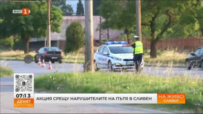 Акция срещу нарушителите на пътя в Сливен
