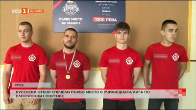 Русенски отбор спечели първо място в Училищната лига по електронни спортове