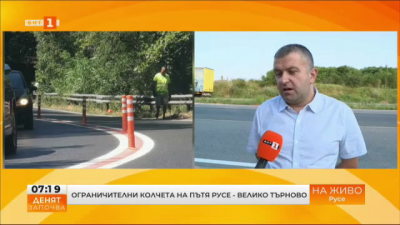 Поставят ограничителни колчета на пътя Русе-Велико Търново до края на септември