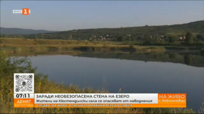Кюстендилски села са заплашени от наводнения заради необезопасена стена на езеро  