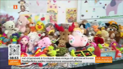 УНГ отделение е Пловдив има нужда от детски играчки