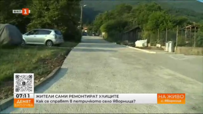 Жителите на петричкото село Яворница сами ремонтират улиците