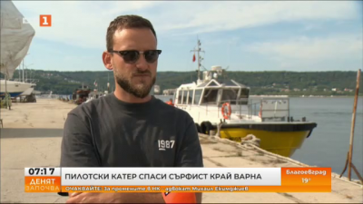 Пилотски катер спаси сърфист край Варна
