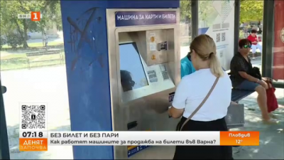 Зрителски сигнал: Машините за продажба на билети във Варна често блокират
