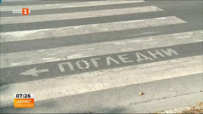 Как да ограничим инцидентите на пешеходни пътеки 