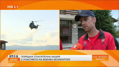 Поредна спасителна акция с участието на военен хеликоптер високо в планината