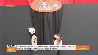  Любимият на децата куклен фестивал акостира в Созопол