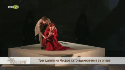 Трагедията на Яворов като вдъхновение за опера