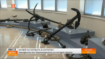 Находки от нашето Черноморие в Музея на котвата в Ахтопол