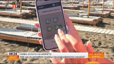 Заработи система за онлайн резервации на чадър и шезлонг по българското Черноморие