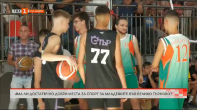 Има ли достатъчно добри места за спорт за младежите във Велико Търново
