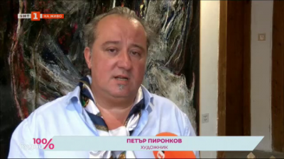 Художникът Петър Пиронков дари 43 свои платна на община Смолян