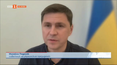Михайло Подоляк, съветник на украинския президент, пред БНТ