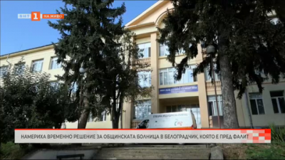 Търсят спешно решение за общинската болница в Белоградчик, която е пред фалит
