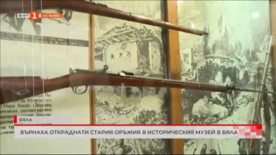 Върнаха откраднати стари оръжия в Историческия музей в Бяла