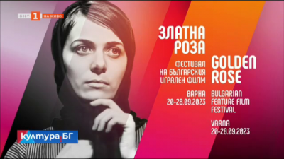 Започва фестивалът на българския игрален филм Златна роза