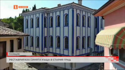 Реставрираха Синята къща в Пловдив