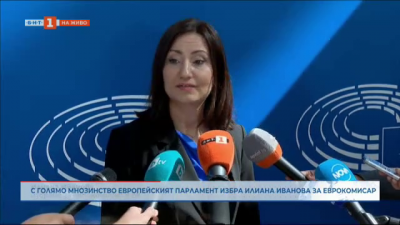 С голямо мнозинство ЕП избра Илиана Иванова за еврокомисар