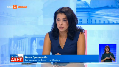 Ваня Григорова: Бюджетът на София трябва да се реформира така, че да отговаря на нуждите на софиянци