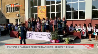 Започна новата учебна година. Учители в Пловдив поздравяват с химн своите ученици