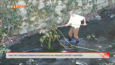  Чистят превантивно коритата на реките край Габрово