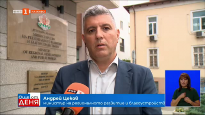 Министър на регионалното развитие Андрей Цеков: Ситуацията е изключително тревожна и критична